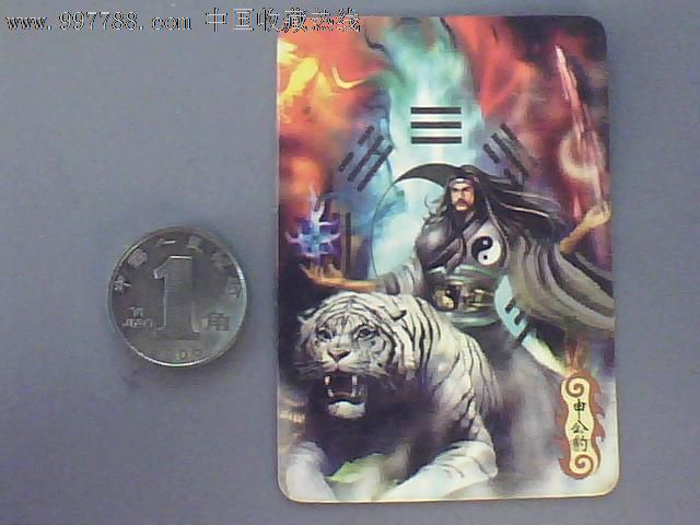 049--申公豹,食品卡,神话传说食品卡,年代不详