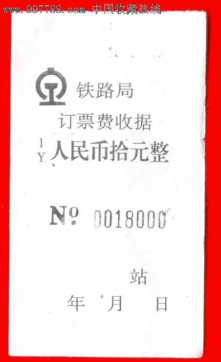 铁路局订票费收-价格:1元-se12495086-火车票