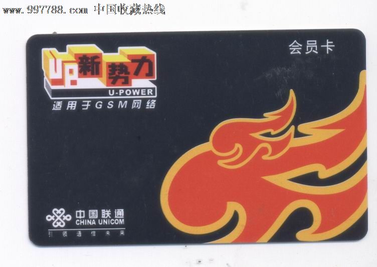 中国联通会员卡-UP新势力GSM网络-价格:.9元