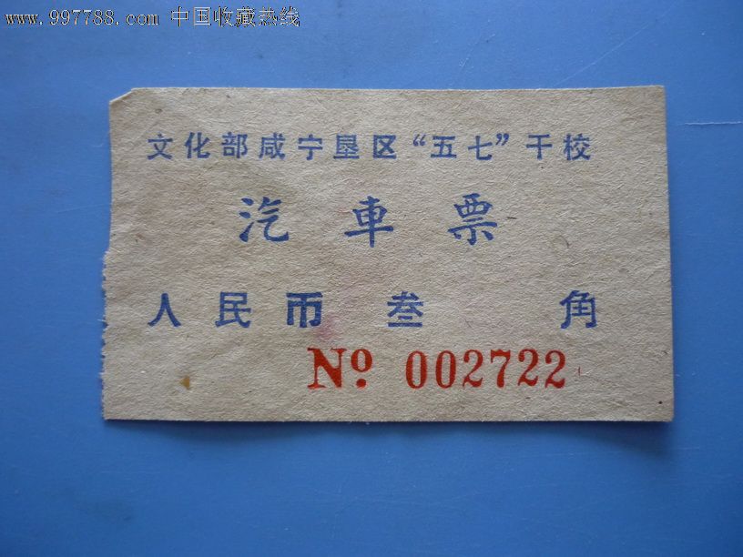 文化部咸宁垦区"五七"干校汽车票_价格元_第1张_中国收藏热线