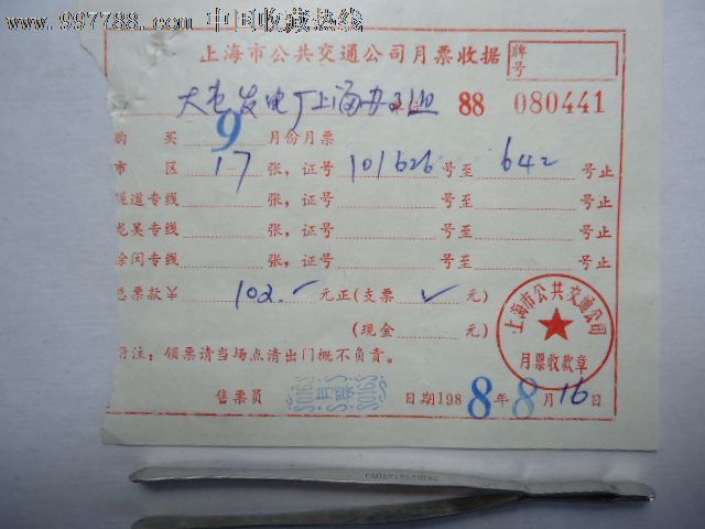 88年上海市公共交通公司月票收据【漂亮的印