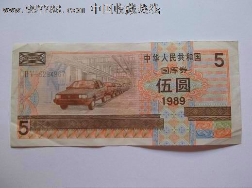 1989年伍圆5元国库券-价格:23元-se12500759