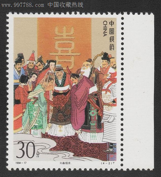 1994-17《三国演义》编年邮票(4-2)刘备招亲(