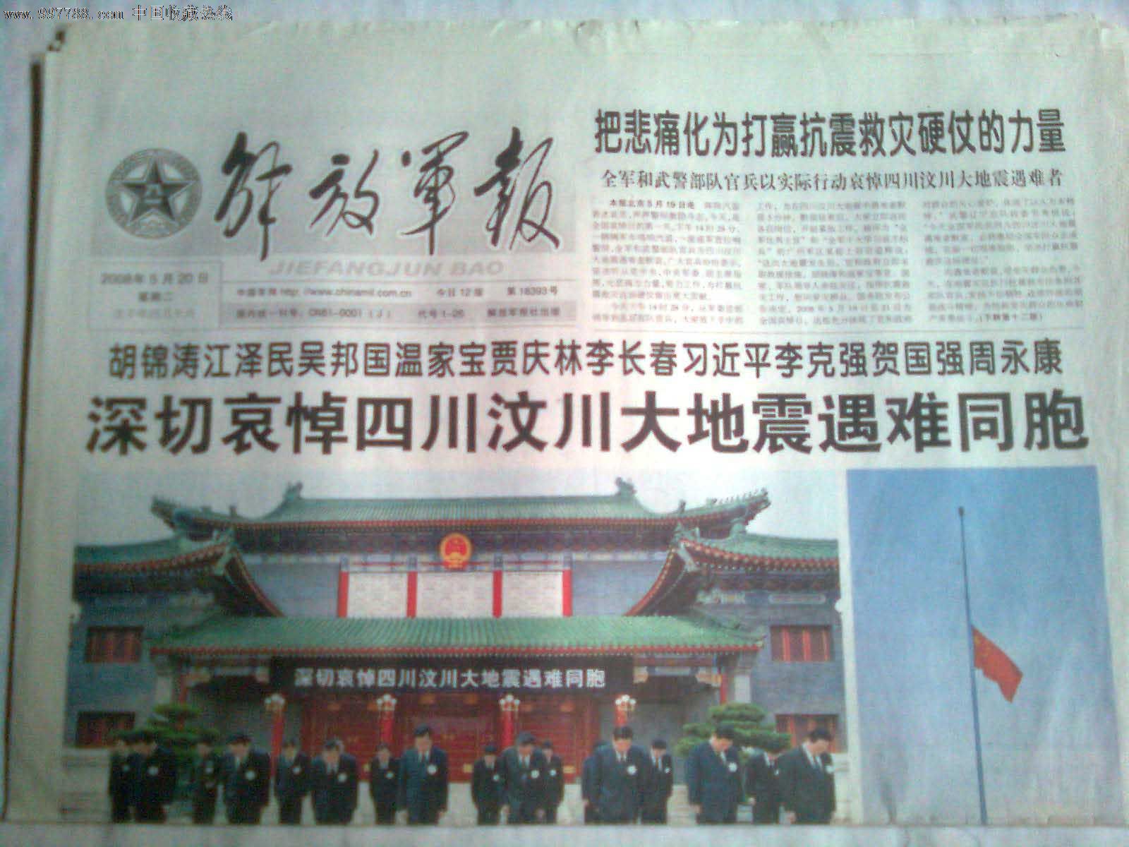 《解放军报》(汶川地震哀悼日)-价格:28元-se1