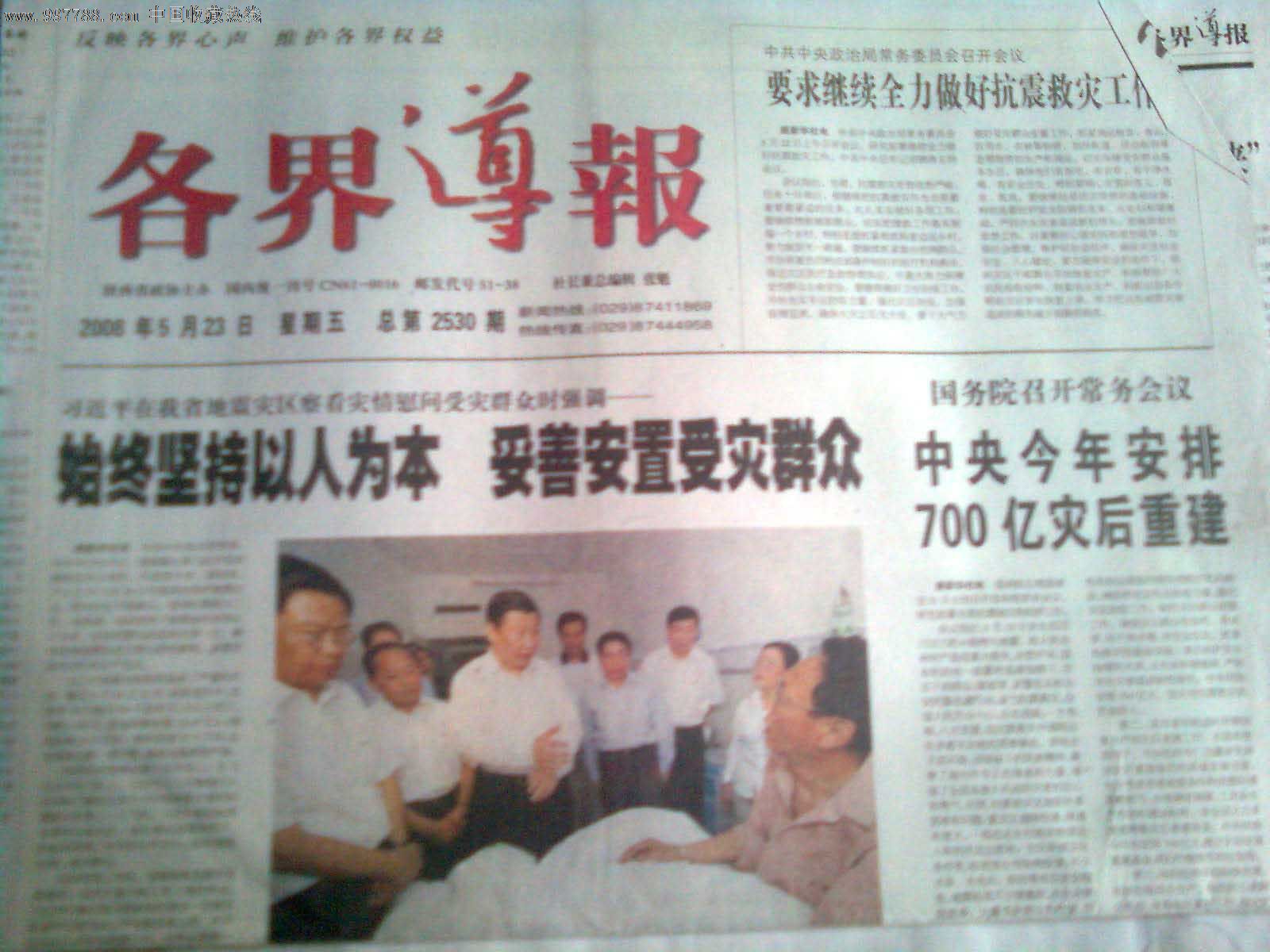 《各界导报》(汶川地震)-价格:26元-se125026