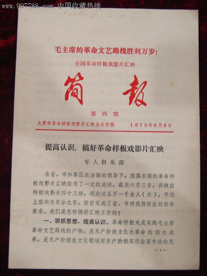 全国革命样板戏影片汇映简报第四期(75.6.8)白