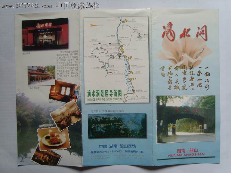 湖南韶山滴水洞简介及导游图_价格元【小丫丫书屋】_第2张_中国收藏