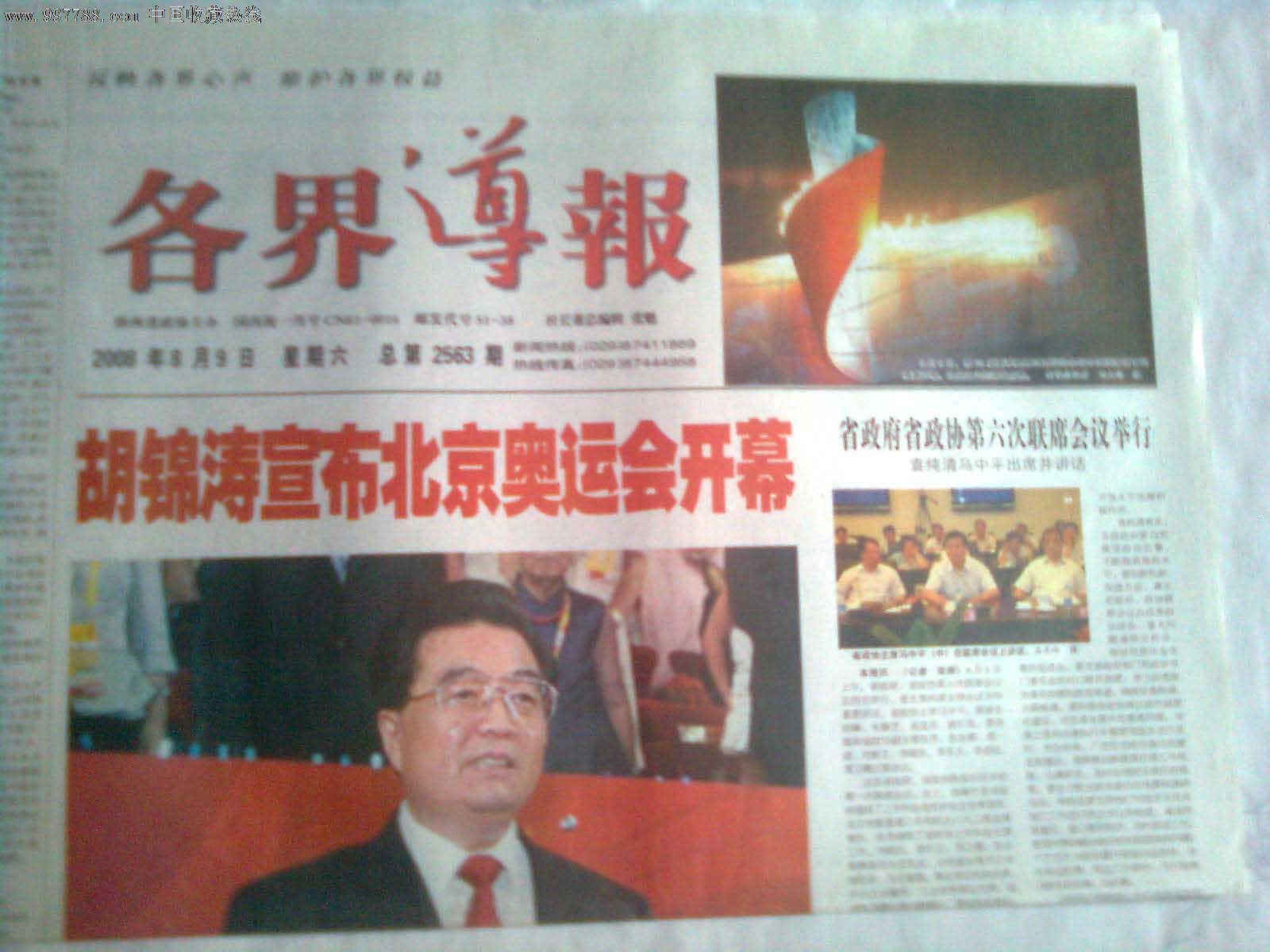 《各界导报》(北京奥运会开幕)-价格:26元-se1
