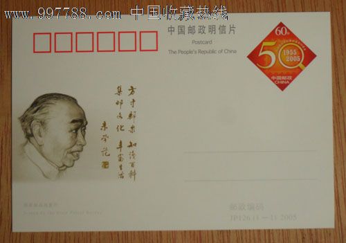"中国邮政开办集邮业务50周年"纪念邮资明信片