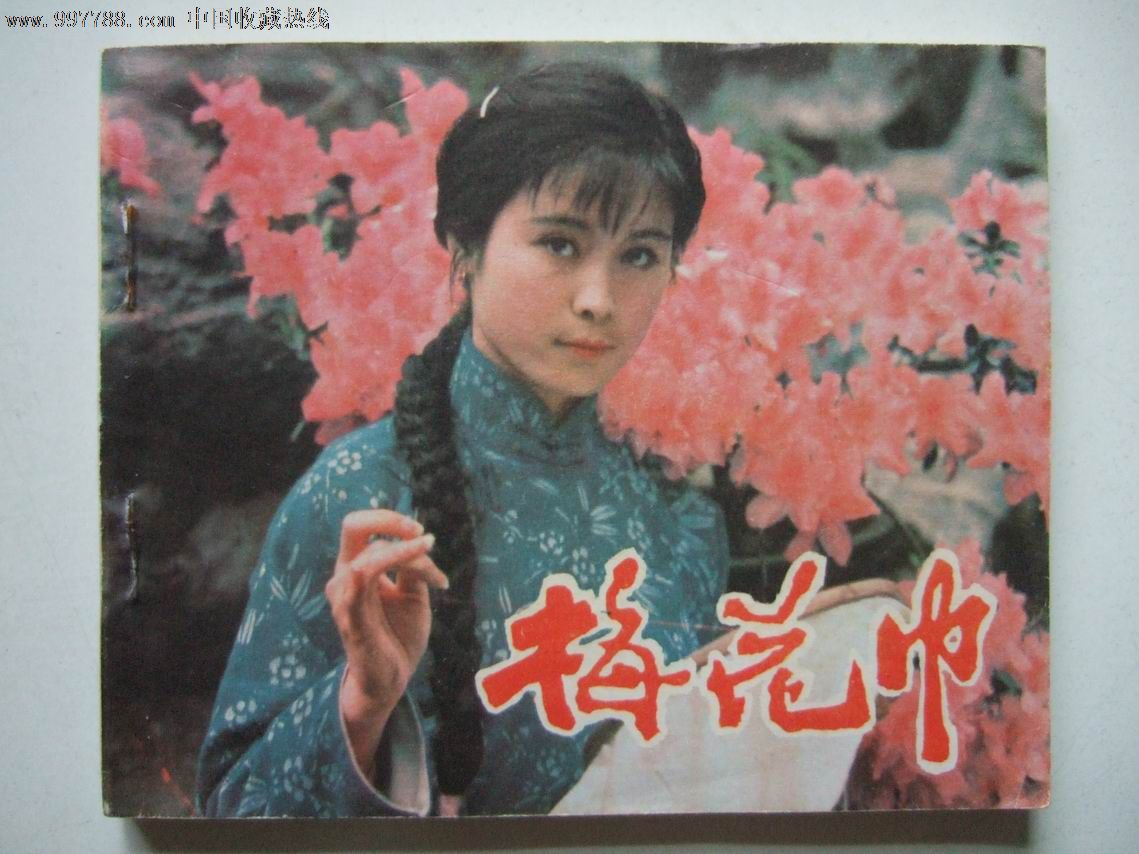 单行本,中国电影,普本,页码不详_第1张_七七八八书籍收藏; 梅花巾