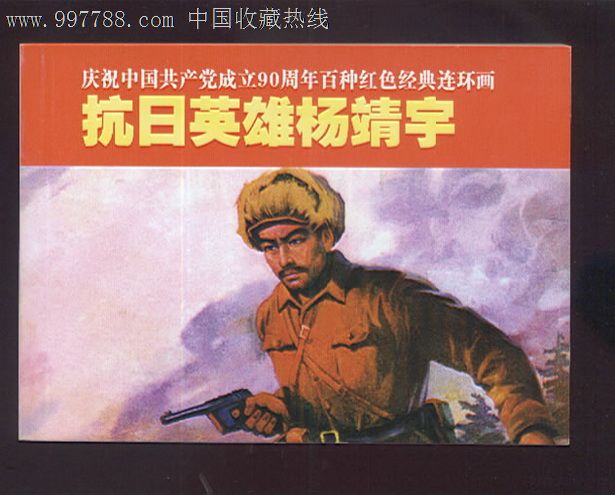 《抗日英雄杨靖宇》