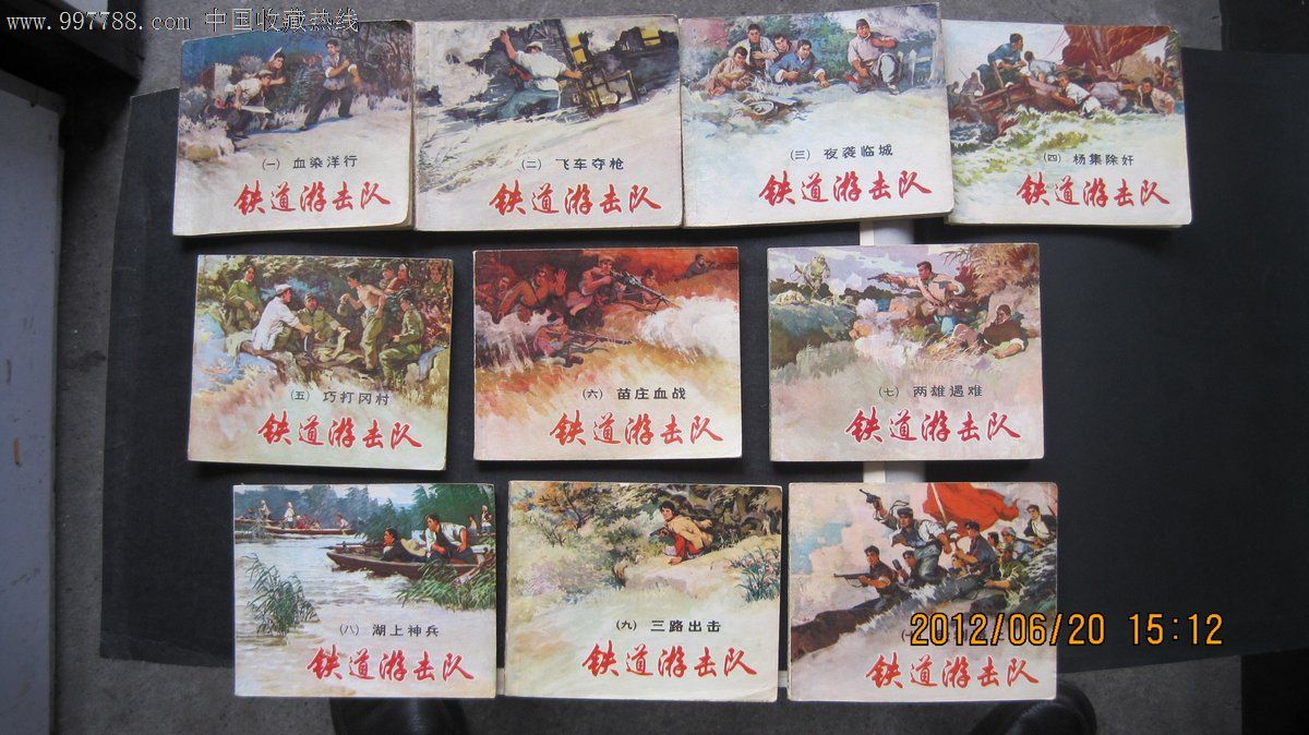 铁道游击队