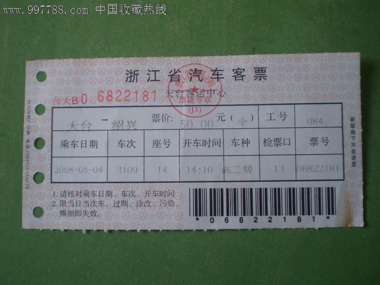 4】浙江省汽车客票:天台-绍兴,汽车票,长途客车票,21世纪初,乘车票/证