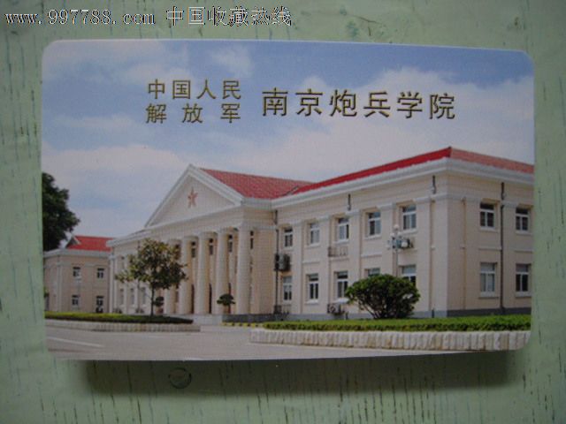 解放军——南京炮兵学院