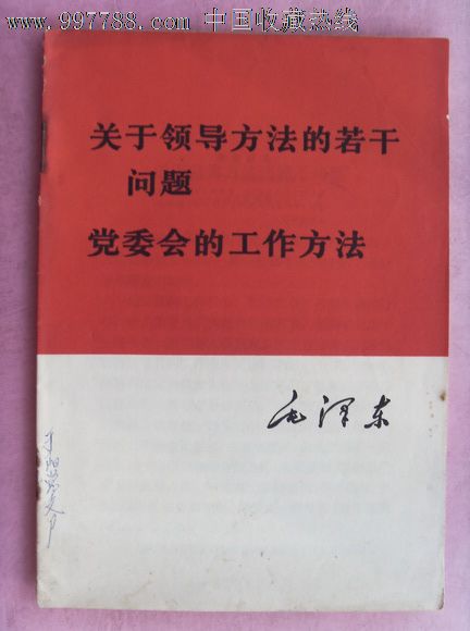 党委会的工作方法-价格:3元-se12518871-革命文献-零售-中国收藏热线