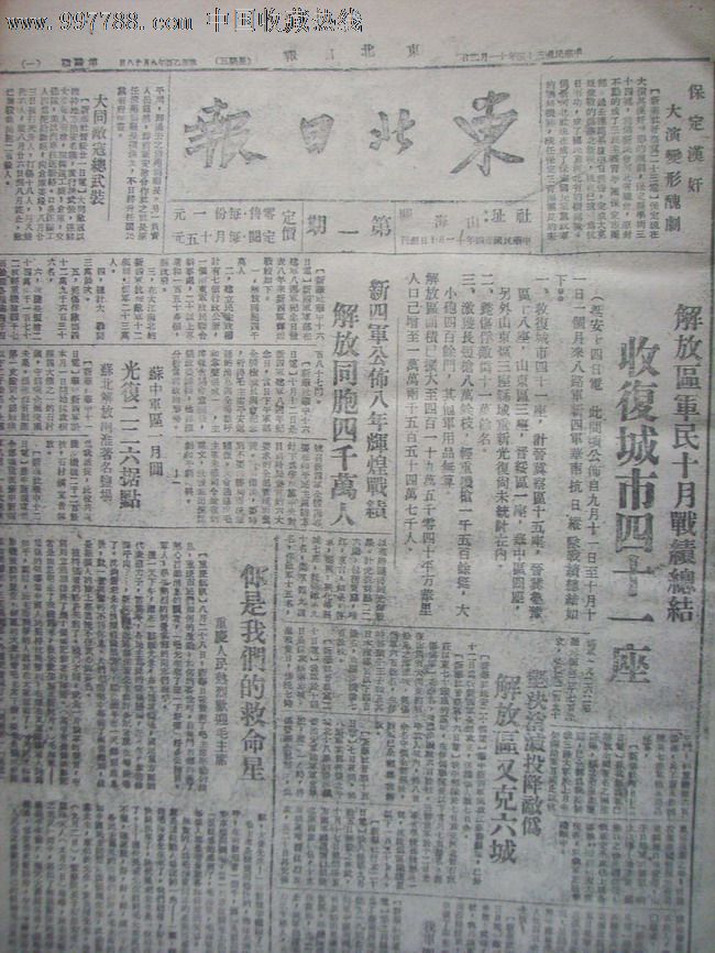 东北日报1945年11月"创刊"--1946年3月合计100期,珍贵