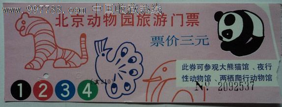 北京动物园旅游门票