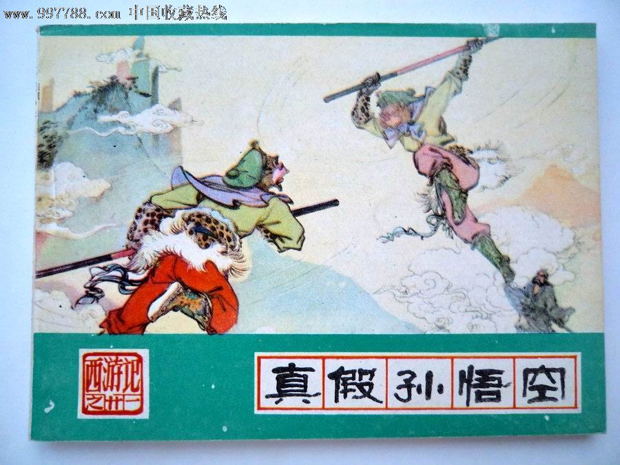 真假孙悟空_连环画/小人书_第1张_七七八八钟表收藏