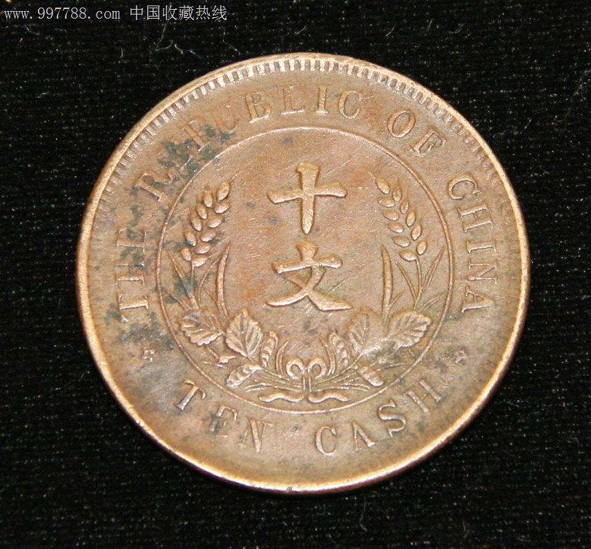 中华民国开国纪念币十文-价格:100元-se12523