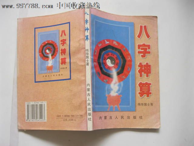 八字神算-价格:5元-se12523885-其他文字类旧