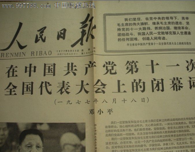 (1977,8,25)人民日报中国共产党第十一次全国代表大会闭幕词