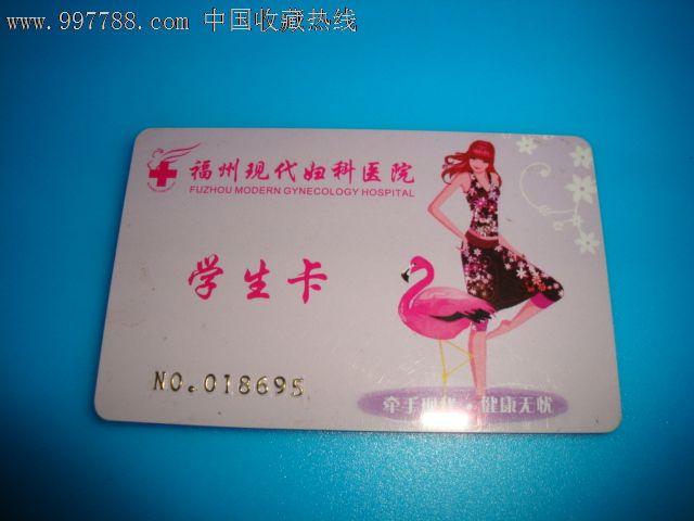 福州现代妇科医院学生卡