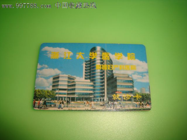 浙江大学医学院附属妇产科医院就诊卡_医疗\/保