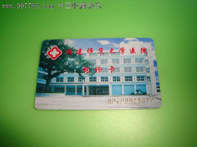 福建师范大学医院就诊卡,医疗\/保健卡,就诊卡,年