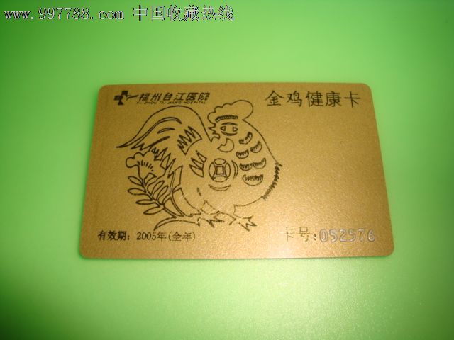 福州台江医院金鸡健康卡-价格:2元-se1252688