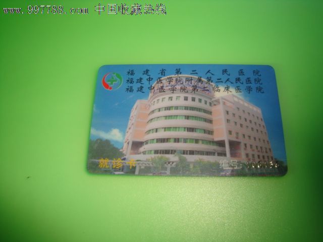 福建省第二人民医院就诊卡【带芯片】-价格:3