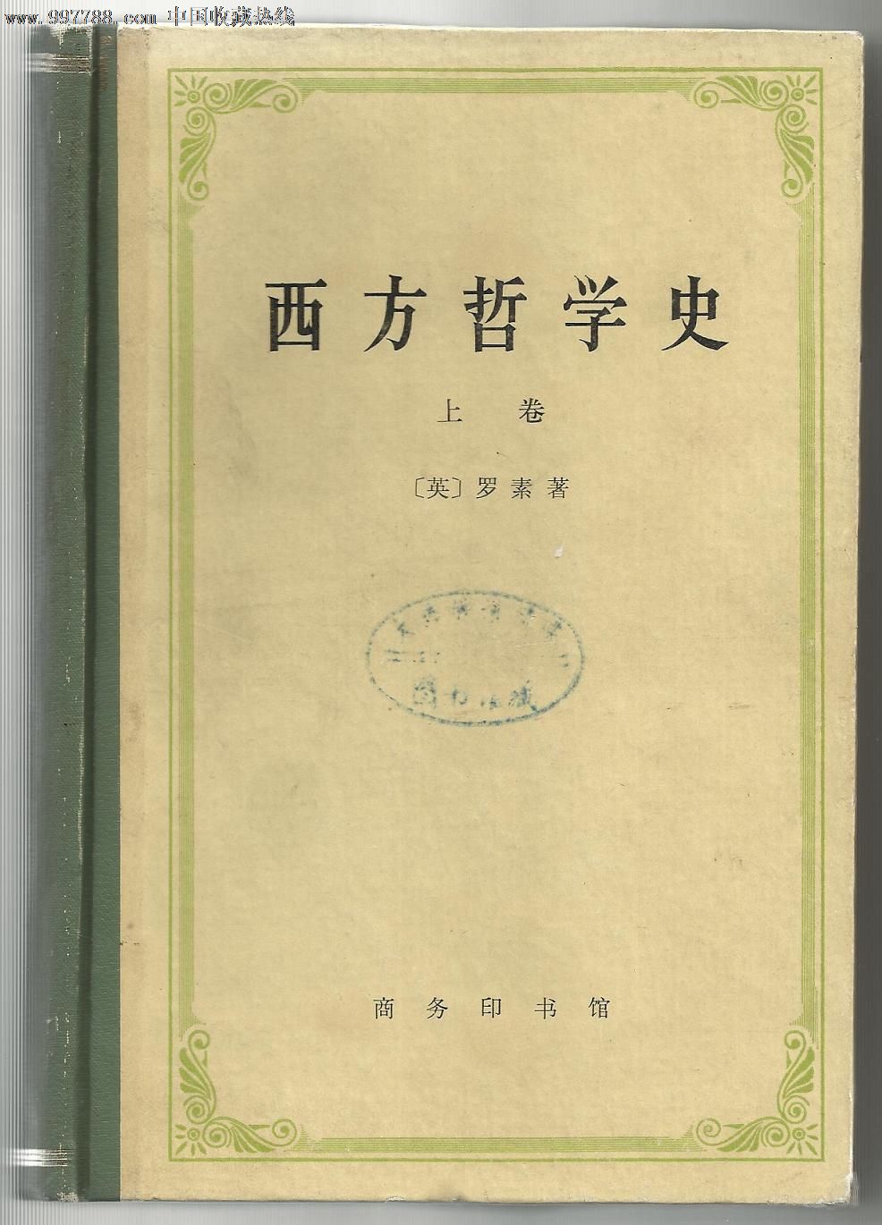 《西方哲学史》