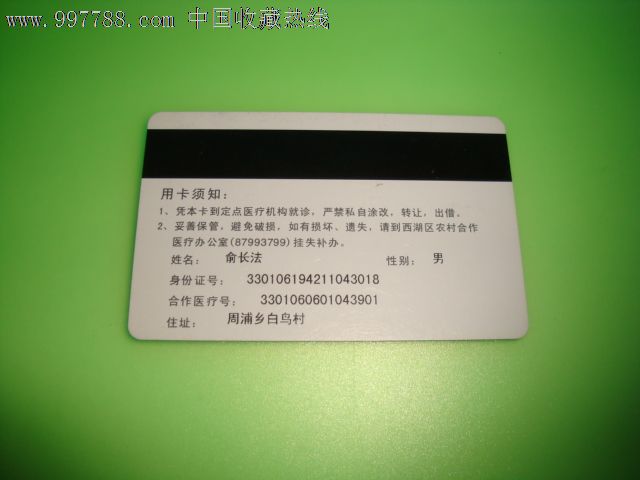 杭州市西湖区新型农村合作医疗就诊卡,医疗\/保