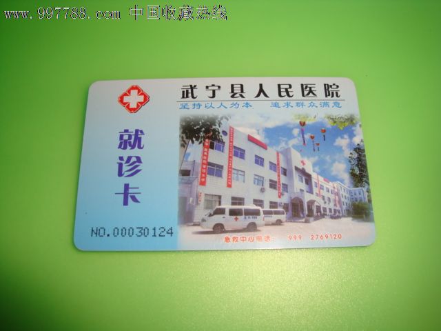 武宁县人民医院就诊卡-价格:2元-se12530710-