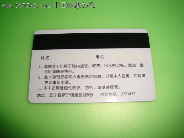 武宁县人民医院就诊卡-价格:2元-se12530710-