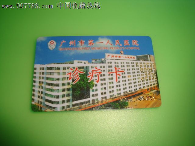 广州市第一人民医院诊疗卡,医疗\/保健卡,其他医