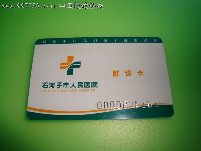 新疆石河子市人民医院就诊卡,医疗\/保健卡,就诊