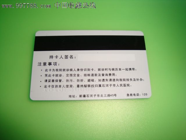 新疆石河子市人民医院就诊卡-价格:1.5元-se12