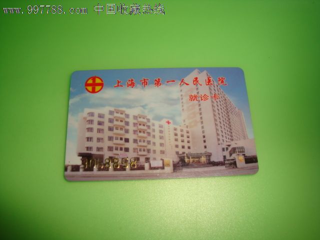 上海第一人民医院就诊卡-价格:1.5元-se12532