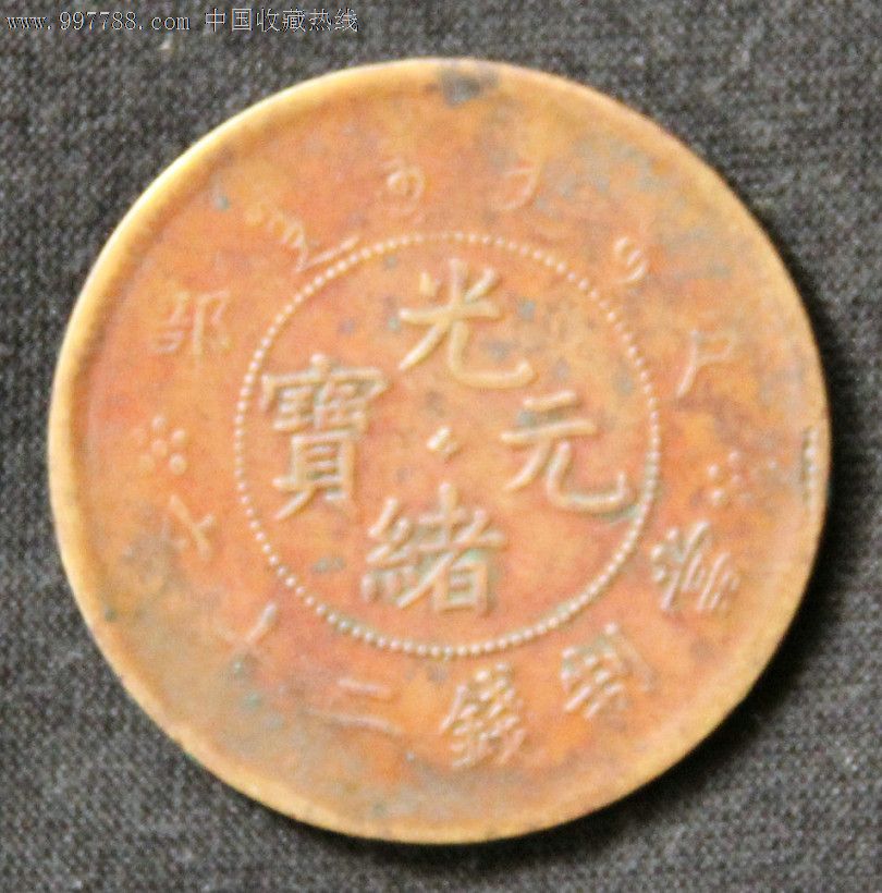 光绪元宝户部二十文-价格:100元-se12535699