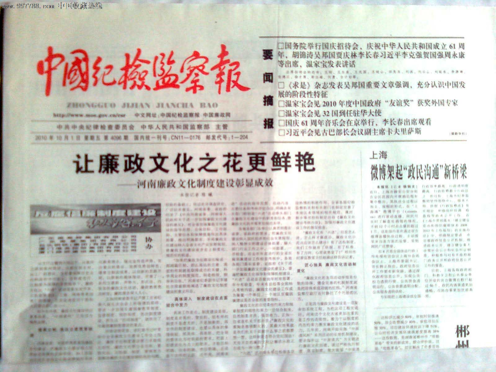 《中国纪检监察报》(庆祝建国61周年),报纸,正