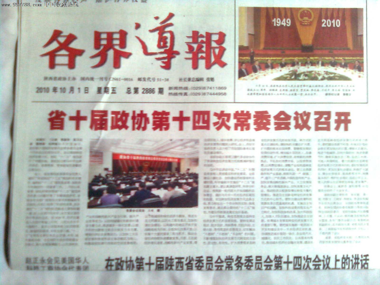 《各界导报》(庆祝建国61周年暨陕西省十届政