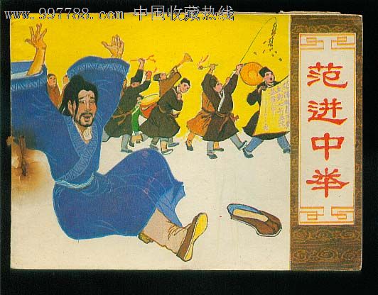 范进中举