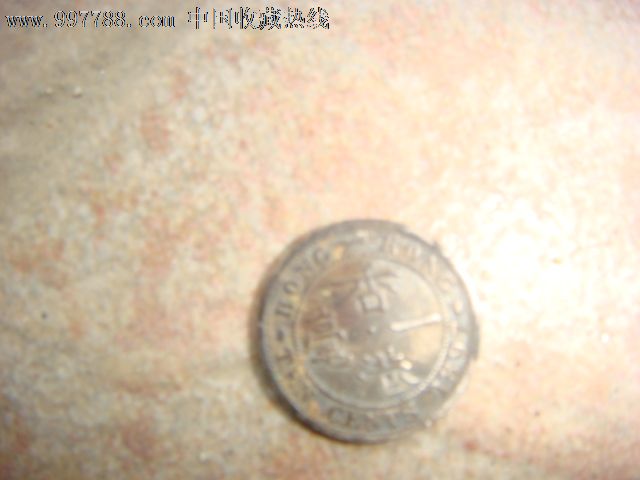 1897年1毛钱港币一个-价格:180元-se1254448