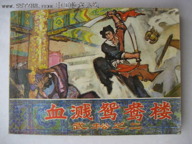 血溅鸳鸯楼(辽美武松之二)-价格:15元-se12544871-连环画\/小人书-零售-中国收藏热线