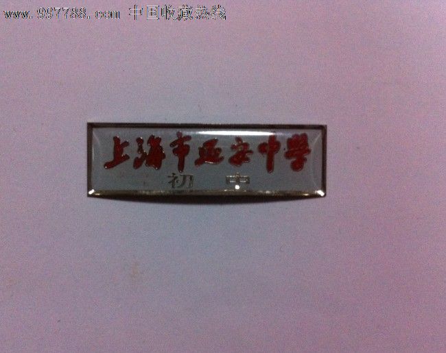 上海市延安中学初中-校徽\/毕业章--se12547570-零售-中国收藏热线