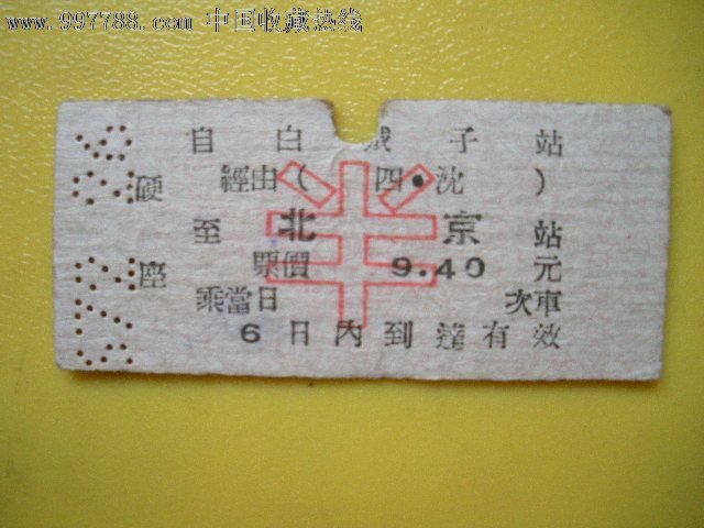 白城子--北京,火车票,普通火车票,年代不详,普通