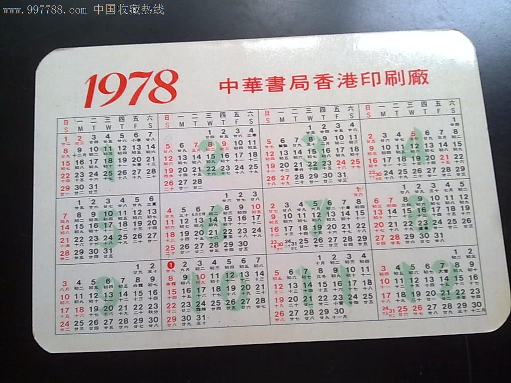 1978年历片---中华书局香港印刷厂