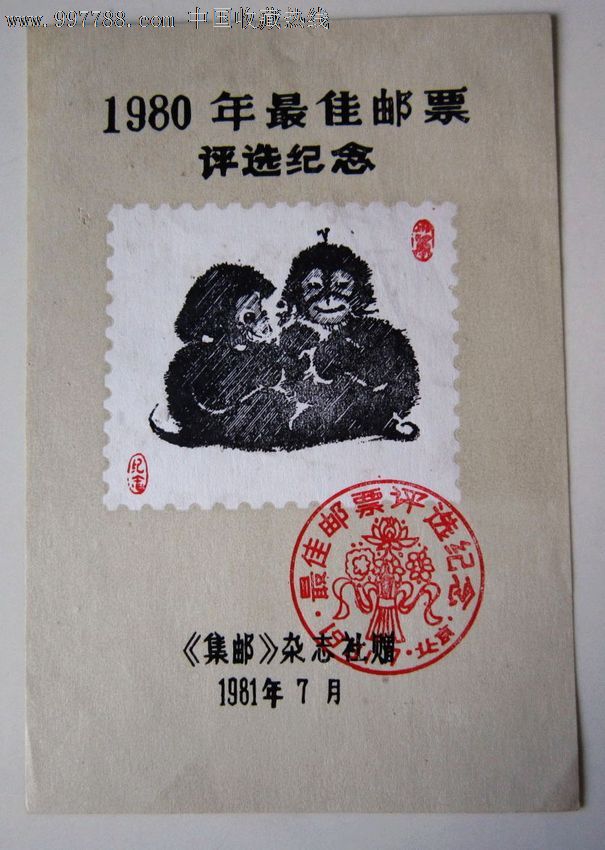 1980年最佳邮票评选纪念
