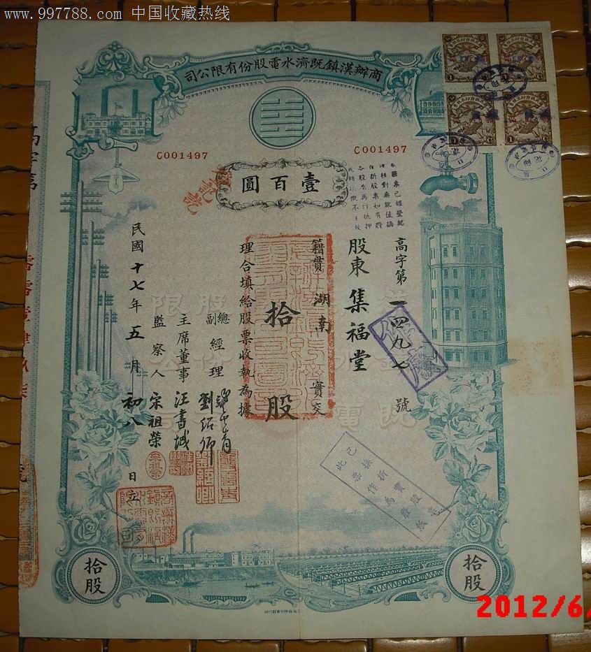 民国十七年商办汉镇既济水电股份有限公司股票