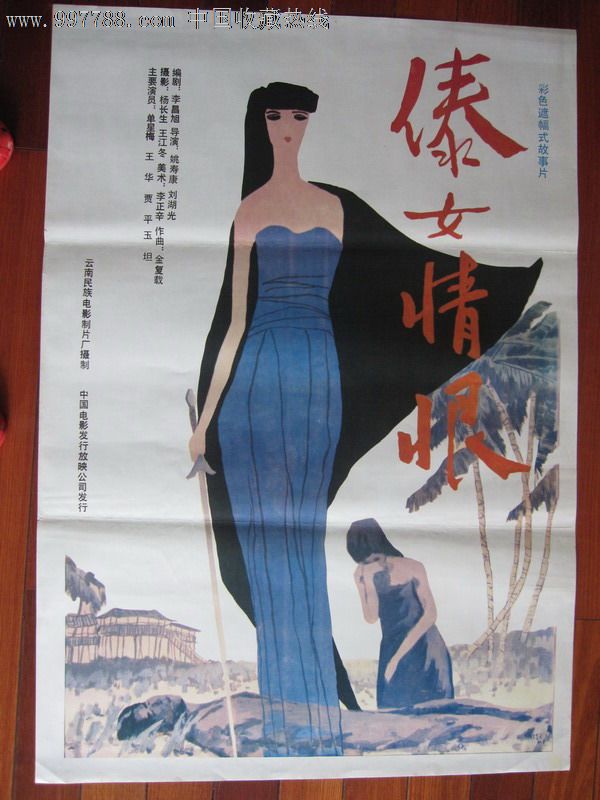 傣女情恨-价格:35元-se12556211-电影海报-零